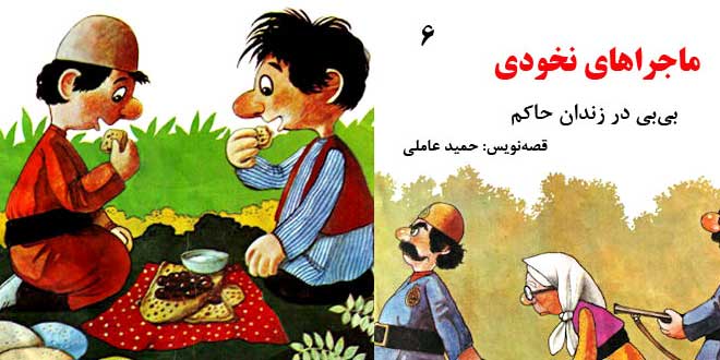 ماجراهای نخودی - بیبی در زندان حاکم